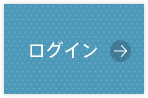 ログイン