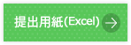 提出用紙(PDF)